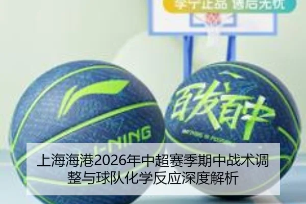 上海海港2026年中超赛季期中战术调整与球队化学反应深度解析 | QMH